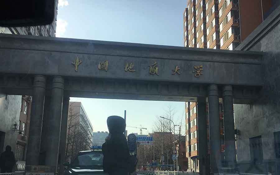 中國地質(zhì)大學